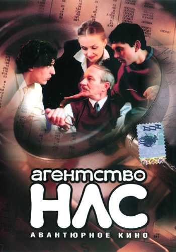 Агентство НЛС скачать смотреть онлайн